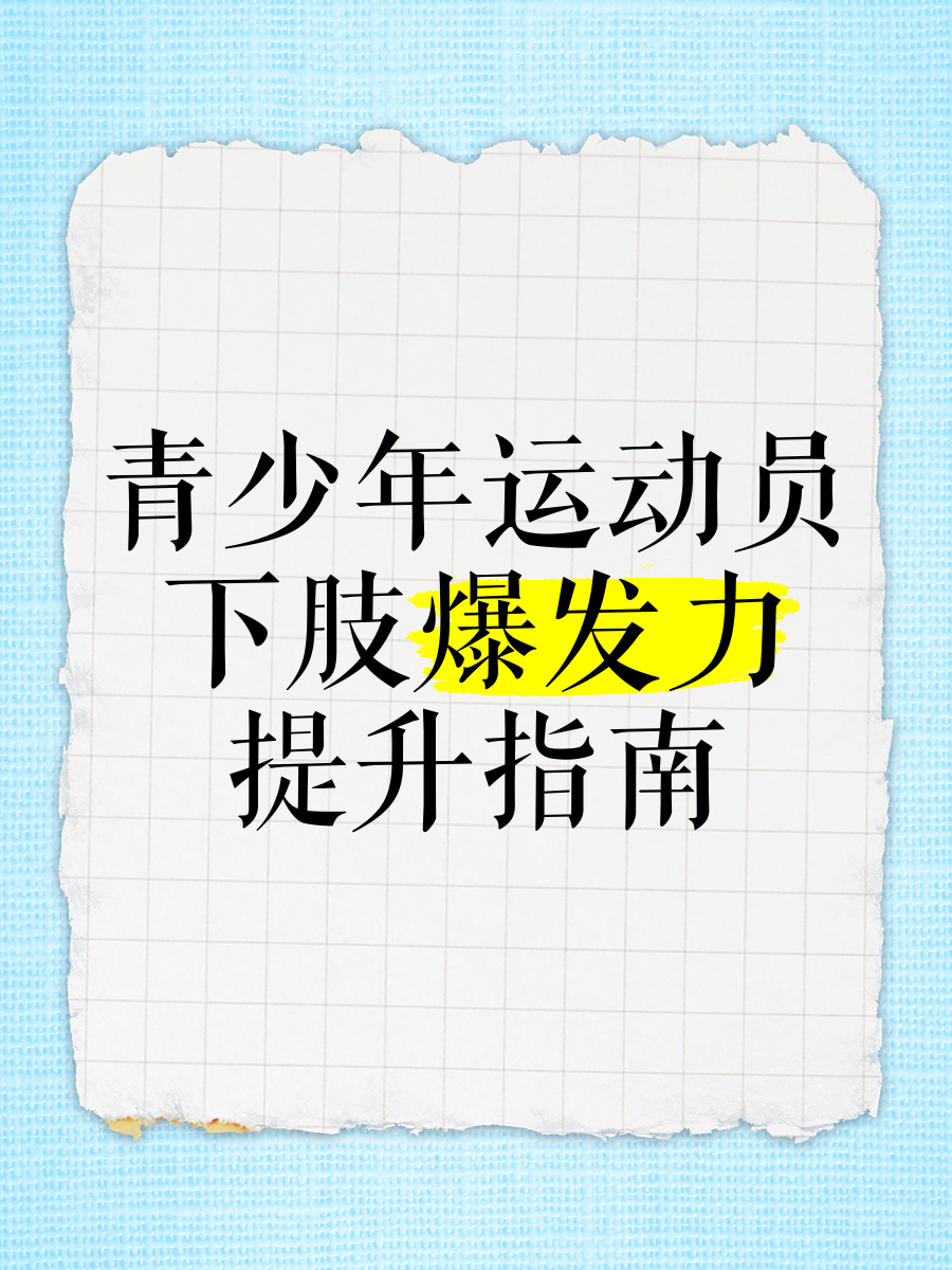九游娱乐官方平台-包含【青训秘籍】培养青少年运动员的核心训练环节的词条