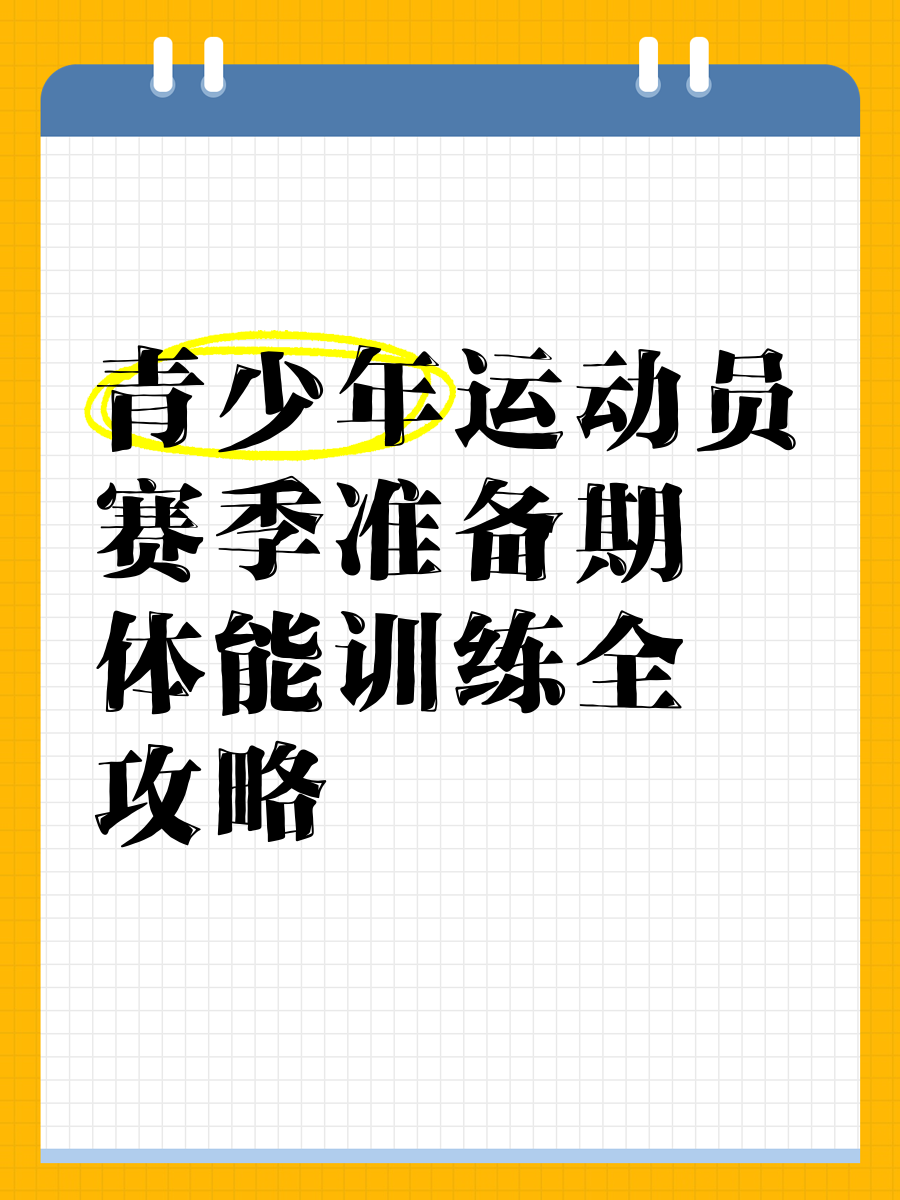 包含【青训秘籍】培养青少年运动员的核心训练环节的词条 包含【青训秘籍】培养青少年运动员的核心训练环节的词条